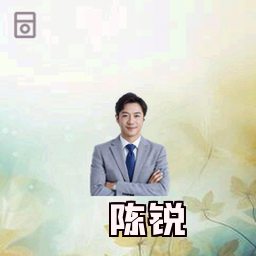 陈锐